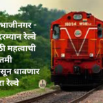 Railway Update In Marathi