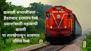 Railway Update In Marathi