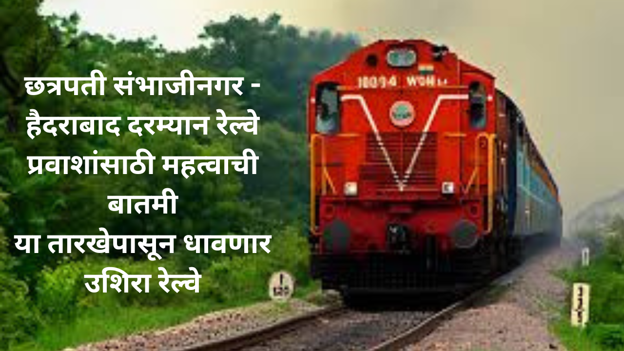 Railway Update In Marathi