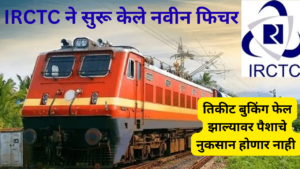 IRCTC Has Launched a New Feature