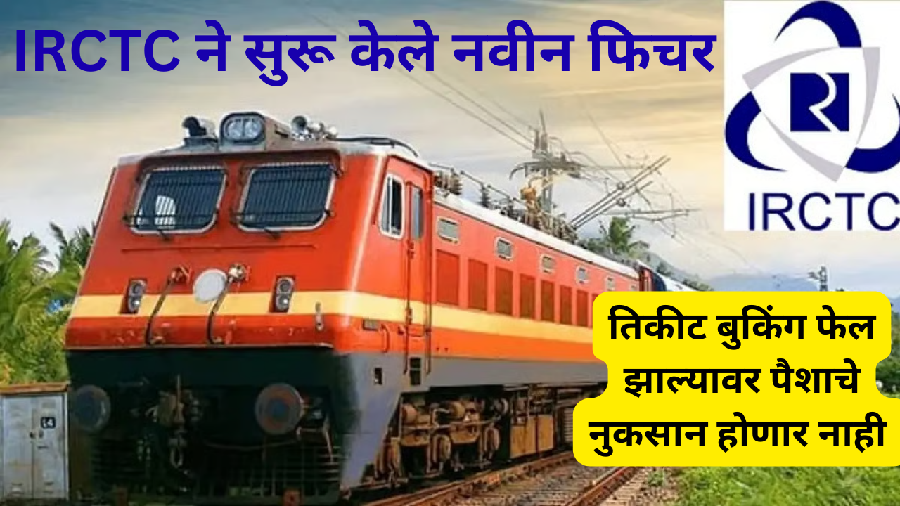 IRCTC Has Launched a New Feature