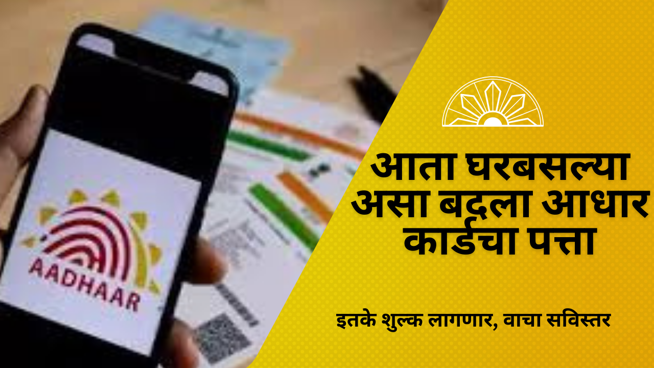 Aadhar Address Update