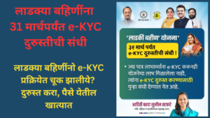 Ladki Bahin Yojana e-KYC Process