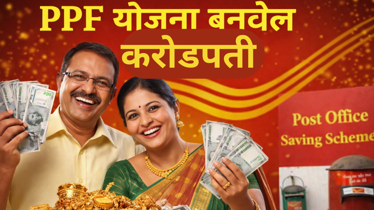 PPF Scheme marathi