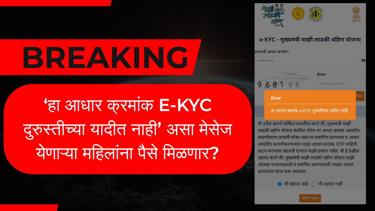 Ladki Bahin Yojana Aadhar Not in e-KYC List ?