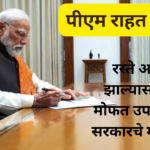 PM Rahat Scheme