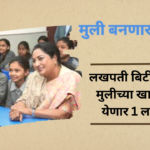 Lakhpati Bitiya Yojana