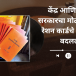 Ration Card Rules In Marathi