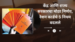 Ration Card Rules In Marathi
