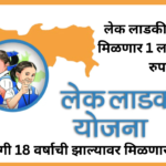 Lek Ladki Yojana