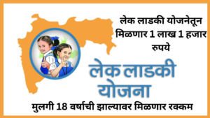 Lek Ladki Yojana