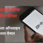 BHIM App New Feature for UPI Payment