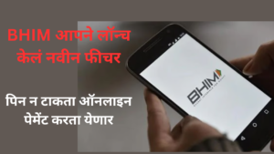 BHIM App New Feature for UPI Payment