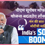 PM Surya Ghar Yojana in marathi : पीएम सूर्यघर योजना बदलतेय लोकांचे नशीब