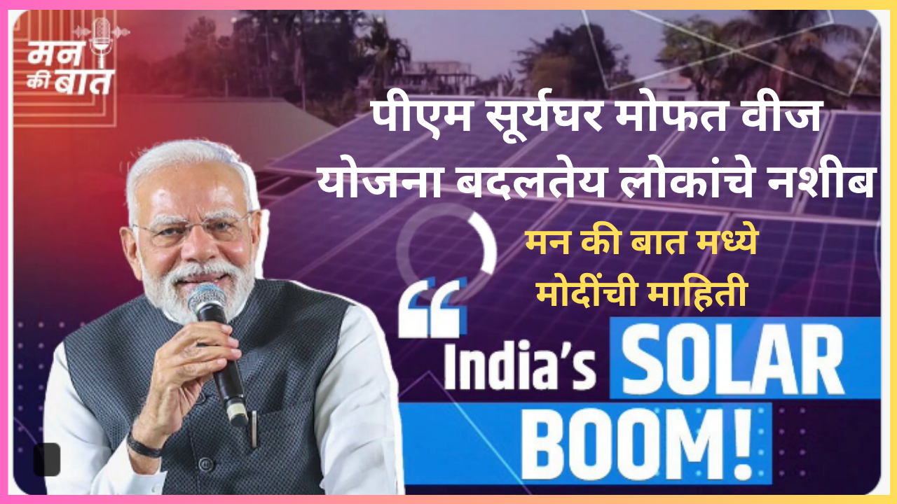 PM Surya Ghar Yojana in marathi : पीएम सूर्यघर योजना बदलतेय लोकांचे नशीब