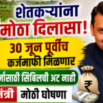 cm devendra fadnavis no cibil score required for crop loans kharif planning