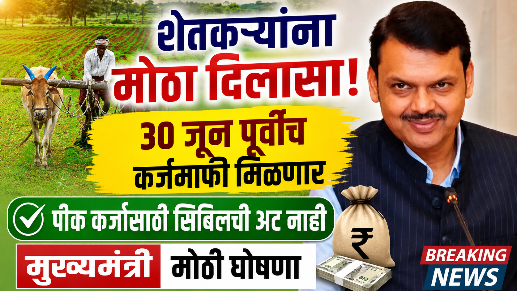 cm devendra fadnavis no cibil score required for crop loans kharif planning