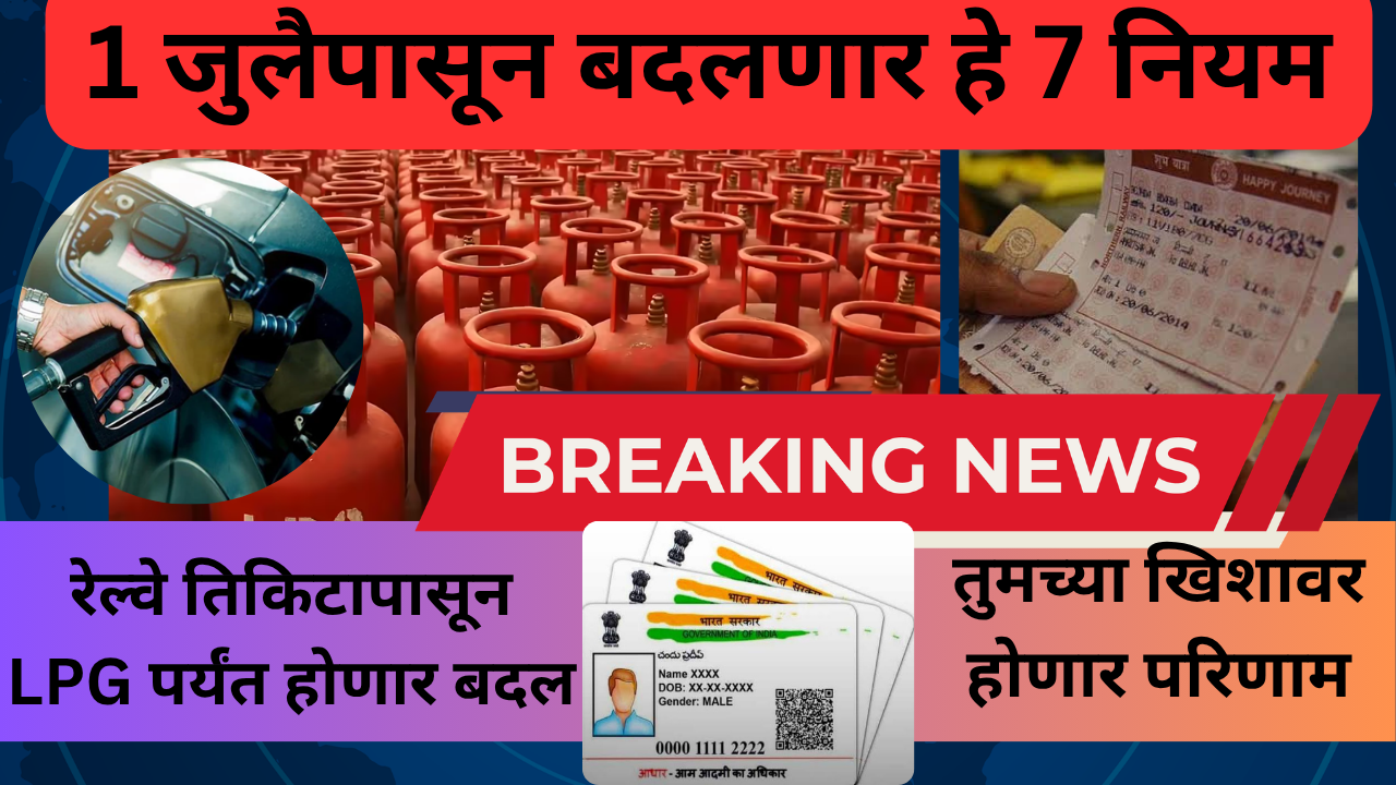 Big Financial Changes From July 1 in marathi