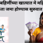 Ladki Bahin Yojana Next Installment News