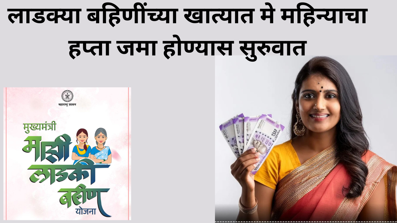 Ladki Bahin Yojana Next Installment News