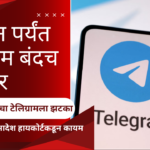 delhi high court upholds meity order banning of telegram by centre till june 22 in marathi