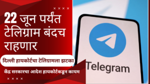 delhi high court upholds meity order banning of telegram by centre till june 22 in marathi