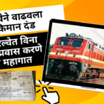 Traveling by train without a ticket will be expensive.