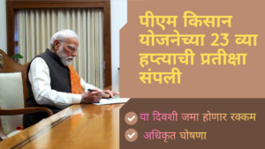 PM kisan 23rd installment on June 20