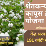 kapus Kranti yojana central government funds