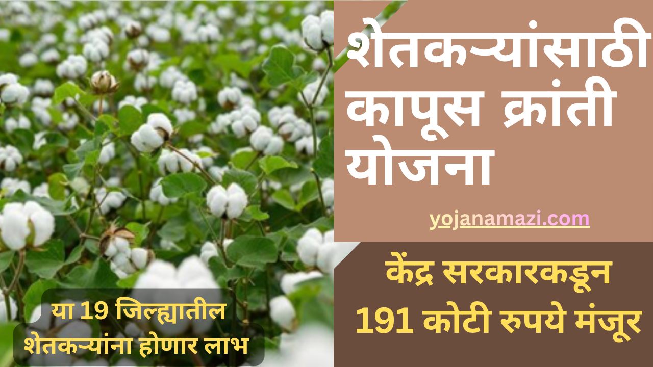 kapus Kranti yojana central government funds