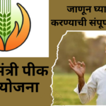 PM Fasal Bima Yojana