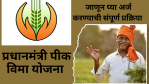 PM Fasal Bima Yojana