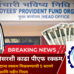 आता चुटकीसरशी काढा पीएफ रक्कम