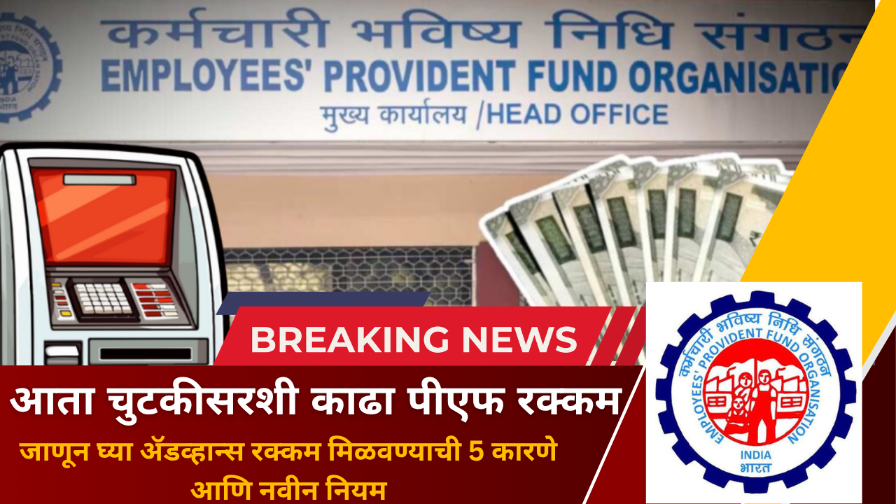 आता चुटकीसरशी काढा पीएफ रक्कम