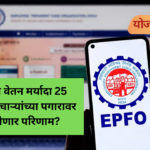 EPFO salary limit increased from 15000 to 25000 and PF contribution calculation