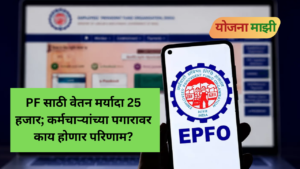 EPFO salary limit increased from 15000 to 25000 and PF contribution calculation