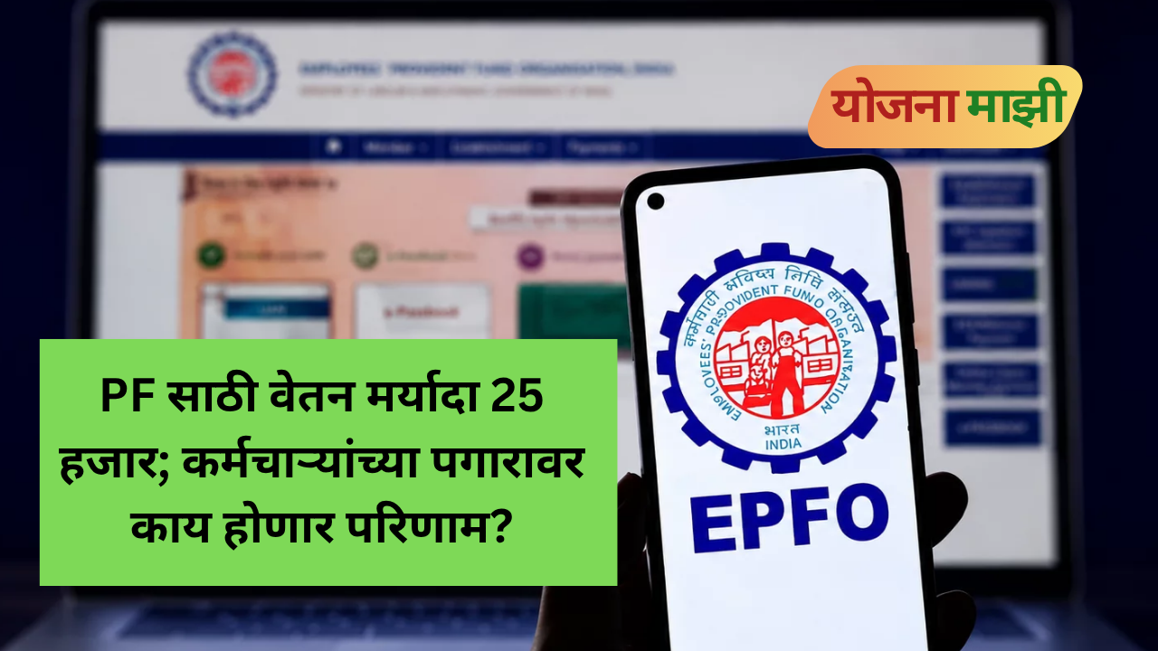 EPFO salary limit increased from 15000 to 25000 and PF contribution calculation