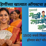 ladki-bahin-yojana-udpate
