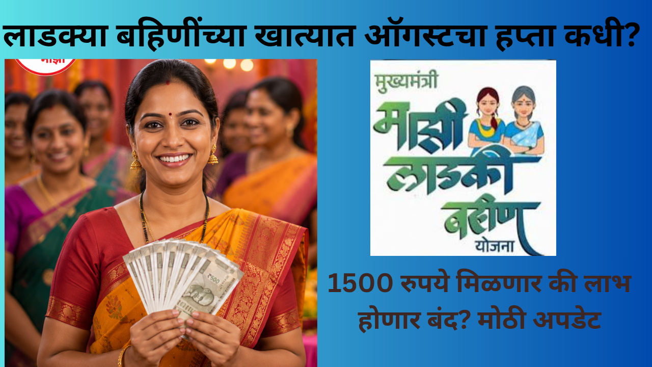 ladki-bahin-yojana-udpate