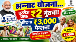 pm-shram-yogi-mandhan-yojana-3000-pension