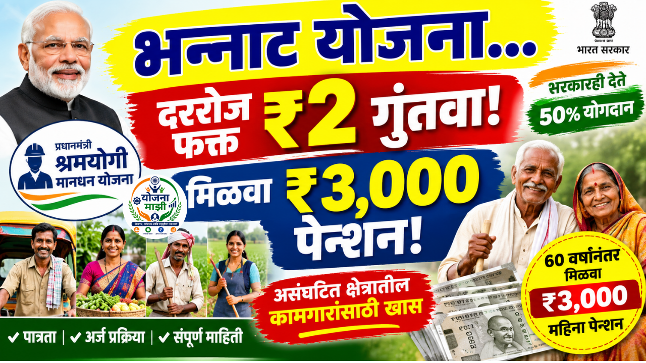 pm-shram-yogi-mandhan-yojana-3000-pension