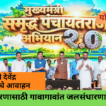 Maharashtra Chief Minister Devendra Fadnavis Promotes Water Conservation Under Samruddha Panchayat Raj Abhiyan 2.0