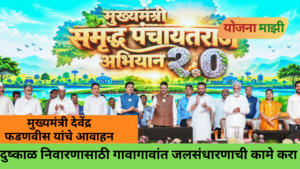 Maharashtra Chief Minister Devendra Fadnavis Promotes Water Conservation Under Samruddha Panchayat Raj Abhiyan 2.0