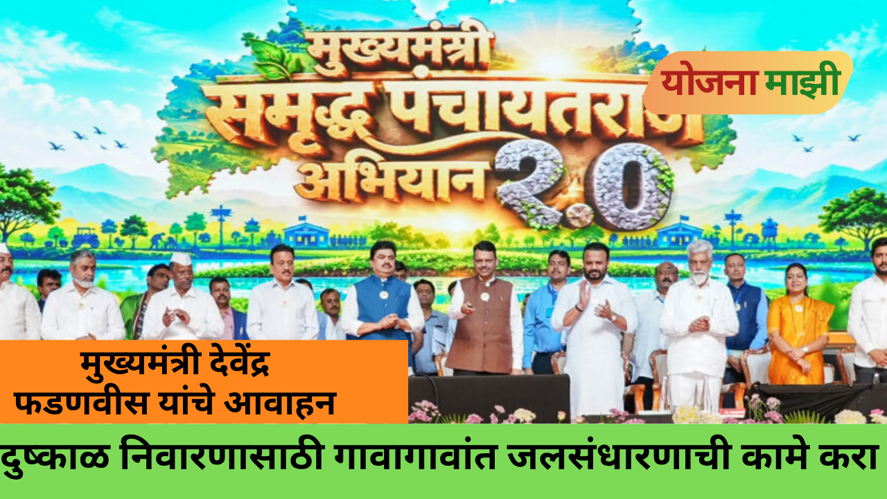 Maharashtra Chief Minister Devendra Fadnavis Promotes Water Conservation Under Samruddha Panchayat Raj Abhiyan 2.0