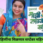 Ladki Bahin Yojana September 2026 installment update for Maharashtra women beneficiaries.