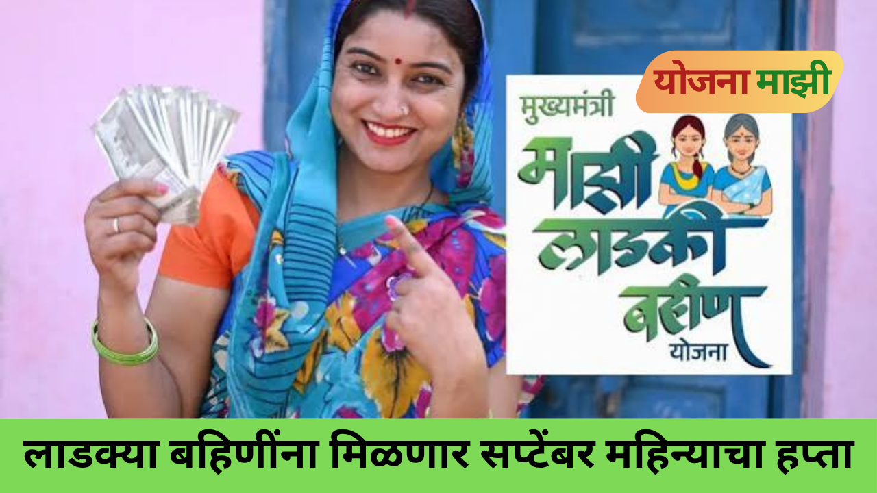 Ladki Bahin Yojana September 2026 installment update for Maharashtra women beneficiaries.