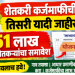 Maharashtra Farmer Loan Waiver Scheme 2026 third beneficiary list for farmers