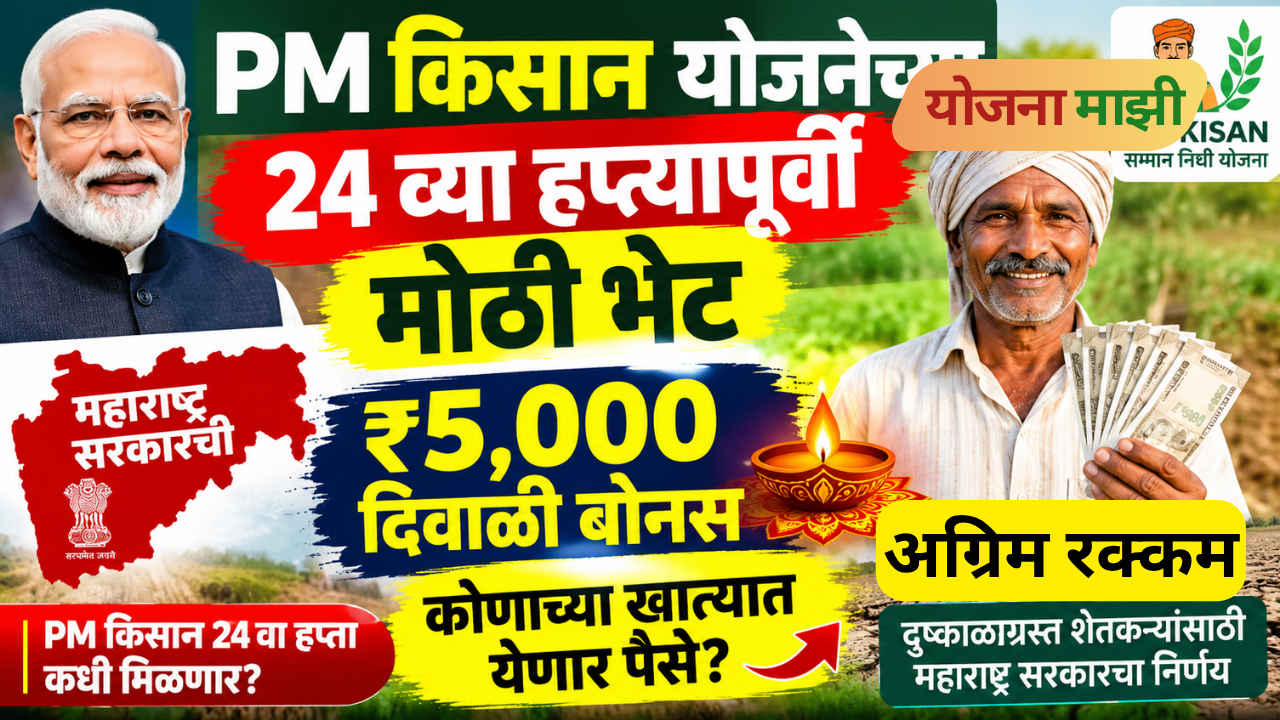 PM Kisan 24th installment update and ₹5000 Diwali financial assistance for drought-affected farmers in Maharashtra