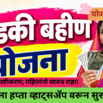 Ladki Bahin Yojana WhatsApp fake message alert for Maharashtra women beneficiaries