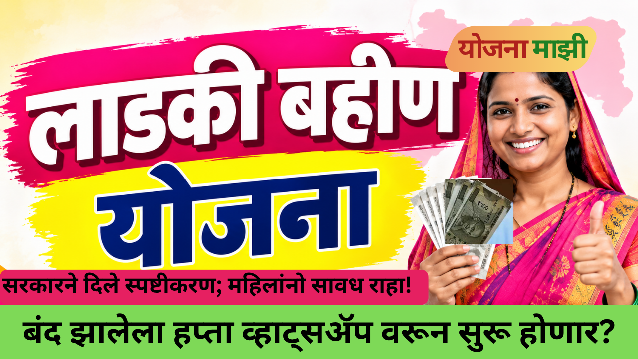 Ladki Bahin Yojana WhatsApp fake message alert for Maharashtra women beneficiaries
